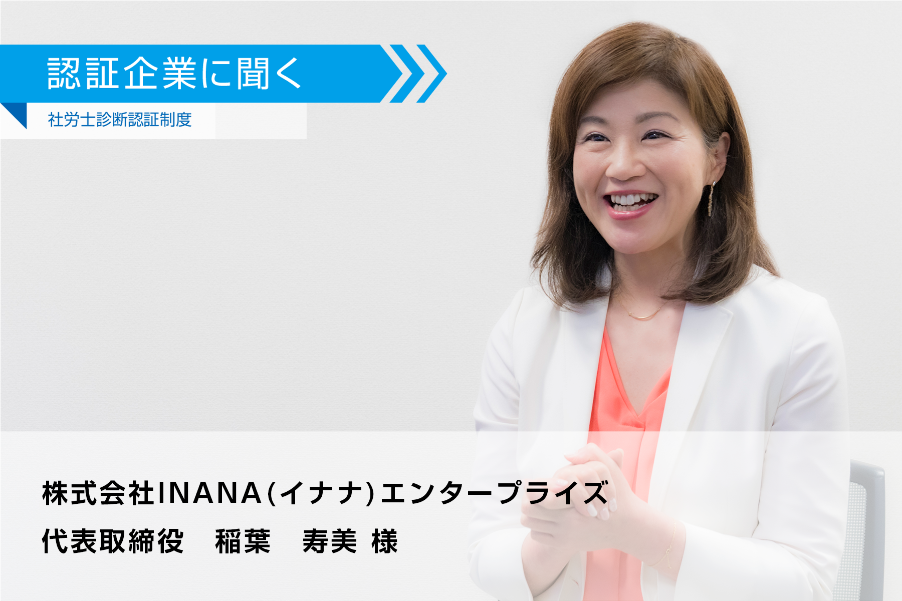 株式会社INANAエンタープライズ